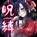 咒缚手机版