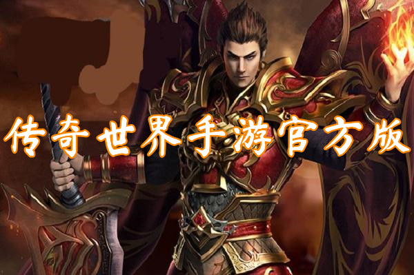 传奇世界手游官方版