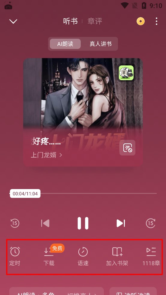 番茄免费小说怎么免费听书截图3