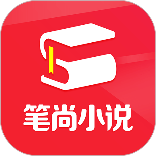 笔尚小说阅读最新版