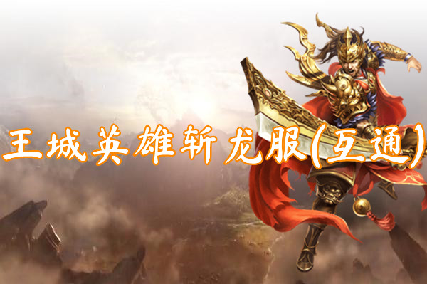 王城英雄斩龙服(互通)