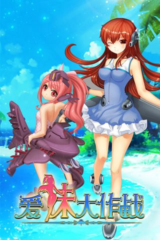 爱妹大作战免费版