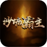 沙城霸主王者归来礼包版