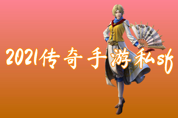 2022传奇手游私sf