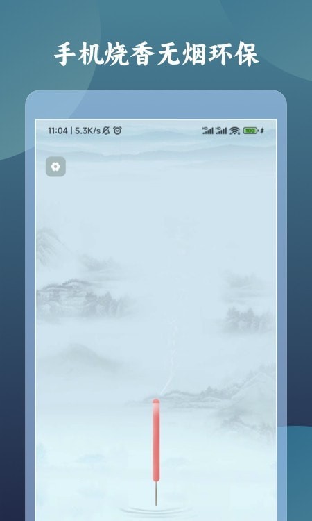 一柱香计时器