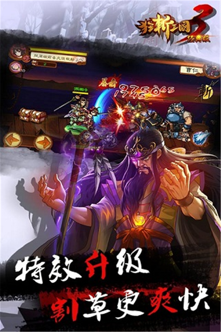 狂斩三国3官网版