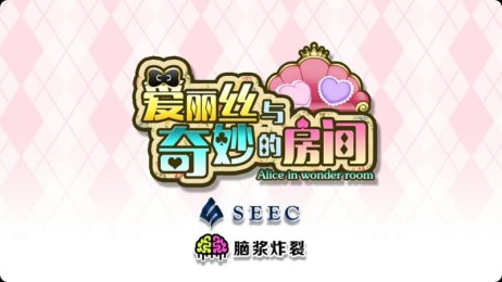爱丽丝与奇妙的房间汉化版