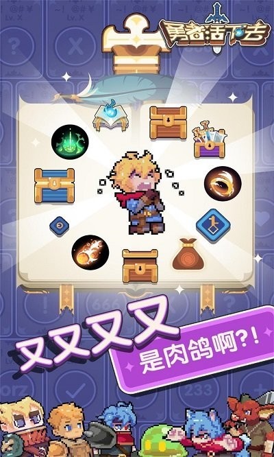 勇者活下去游戏安卓版