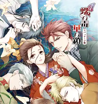蝶之毒华之锁完整版