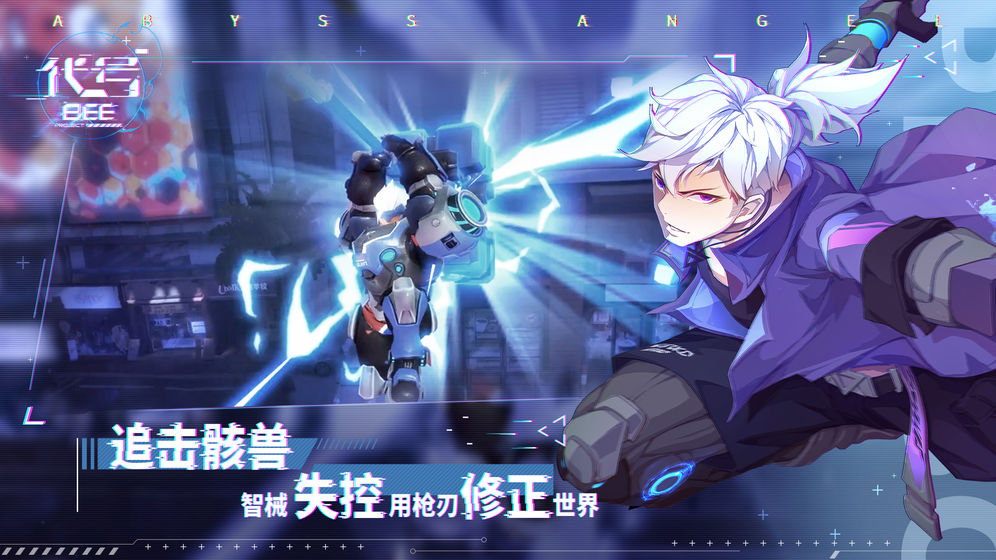 代号BEE测试版