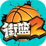 街篮2游戏