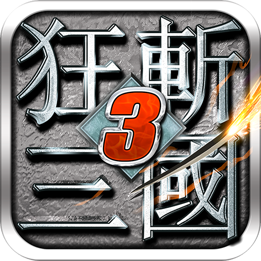 狂斩三国3官网版