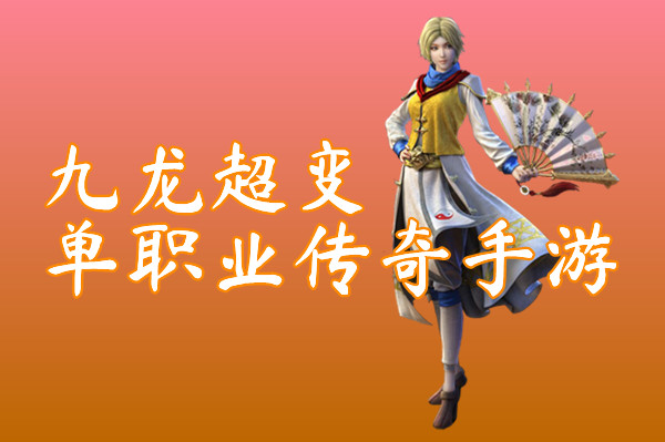 九龙超变单职业传奇手游(首战首区)-九龙超变单职业传奇手游官网版下载