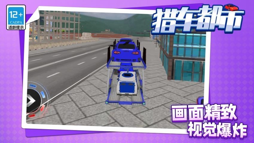 猎车都市完整版