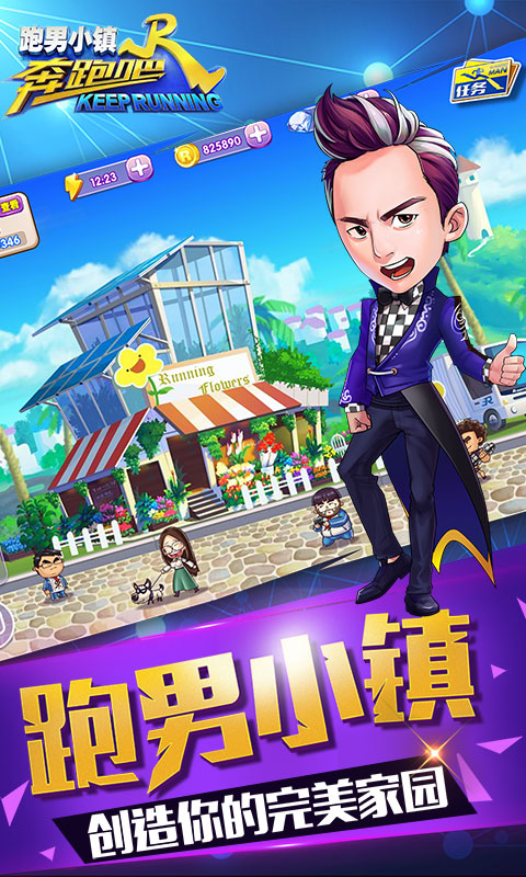 奔跑吧跑男小镇手机版