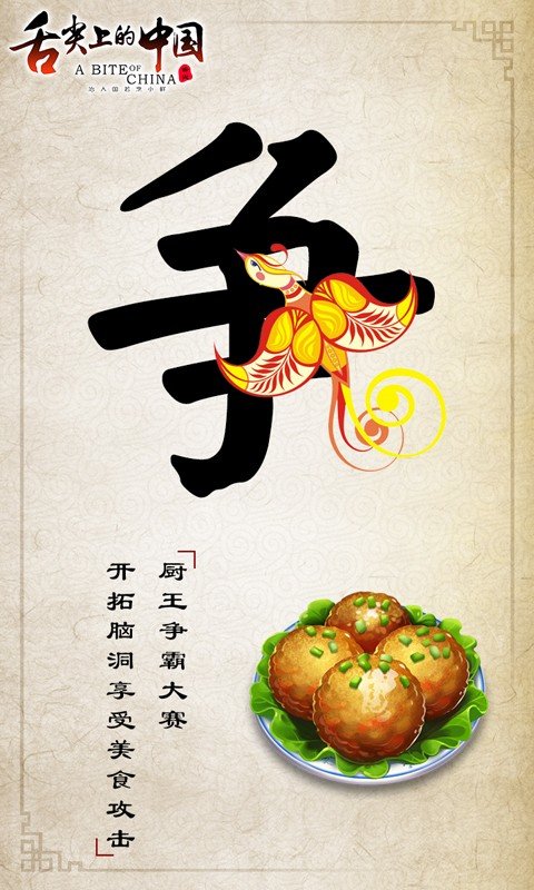 舌尖上的中国