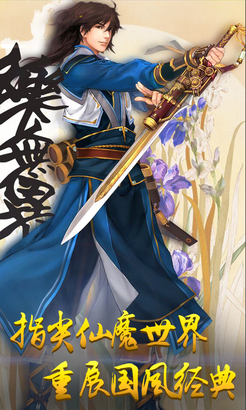 诛仙剑手机版
