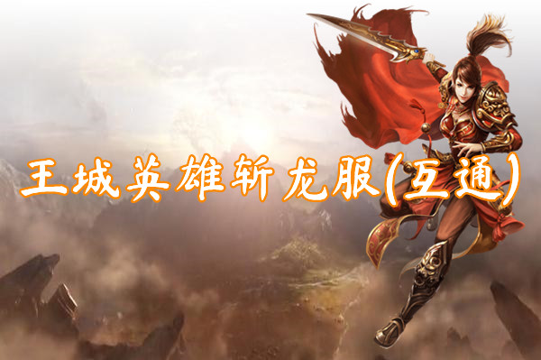 王城英雄斩龙服(互通)