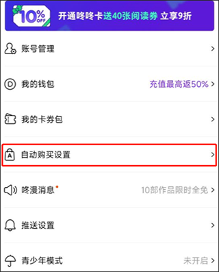 咚漫自动续费怎么取消 咚漫漫画自动续费取消流程