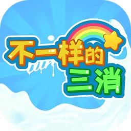 不一样的三消国际版