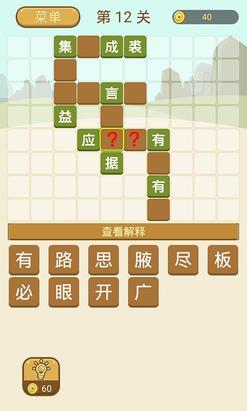 成语拼字安卓版