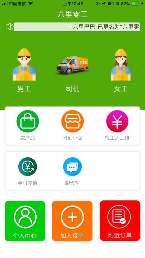 六里零工
