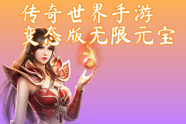 传奇世界手游变态版无限元宝