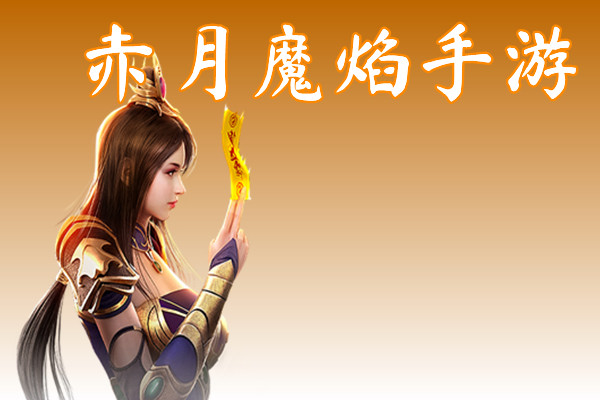 赤月魔焰手游
