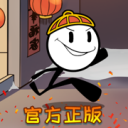火柴人大逃亡总集篇