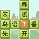 成语拼字安卓版