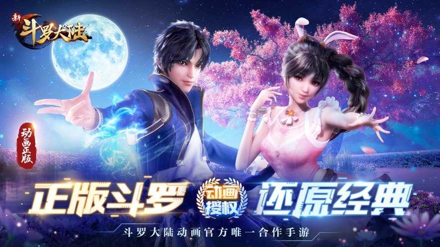 新斗罗大陆2022最新版