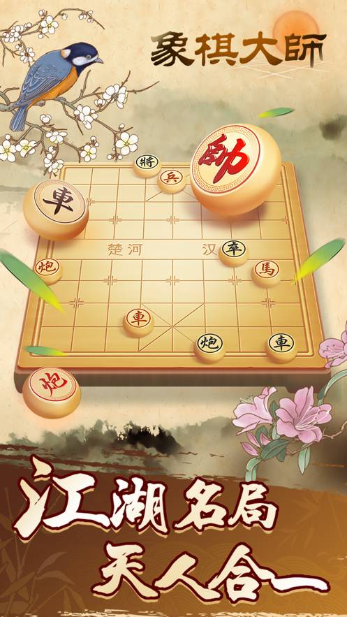 象棋大师安卓版