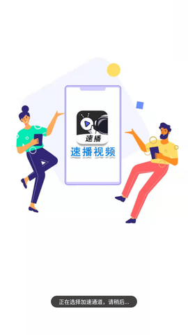 速播