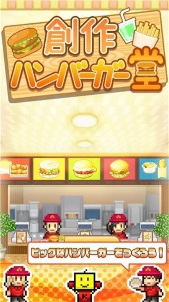 创意汉堡物语普通版手游