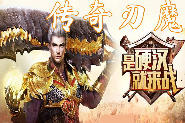 传奇刃魔