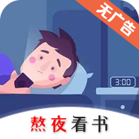熬夜看书小说正式版