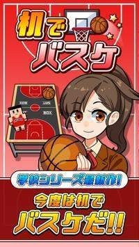 桌子上打篮球官网版