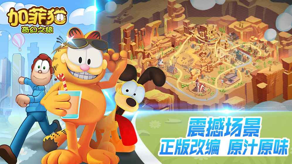 加菲猫奇幻之旅最新版