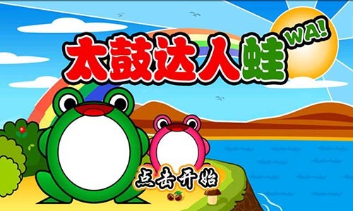 太鼓达人蛙官网版