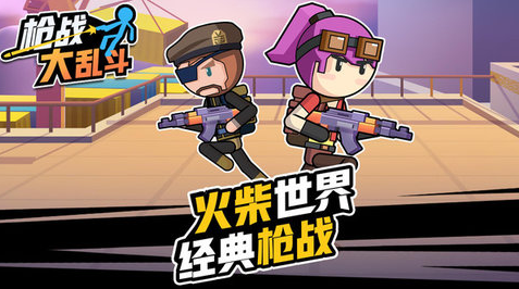 枪战大乱斗v1.0.0