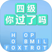 四级！你过了吗安卓版