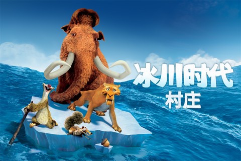 冰河世纪村庄免费版
