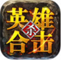 1.85英雄合击传奇手机版
