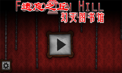 遗忘之丘幻灭最新版