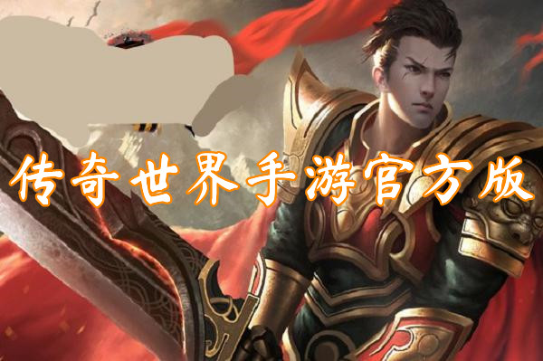 传奇世界手游官方版