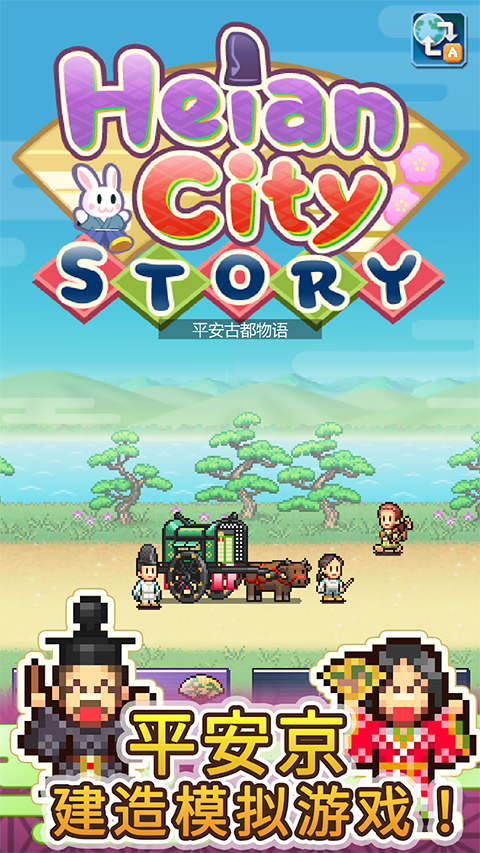 平安古都物语测试版