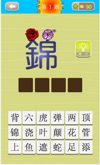成语猜猜看免费版