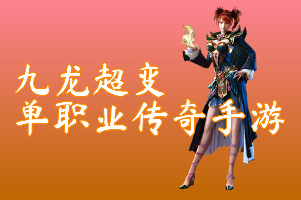 至尊复古高爆传奇