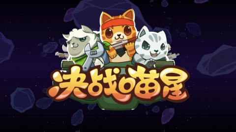 决战喵星