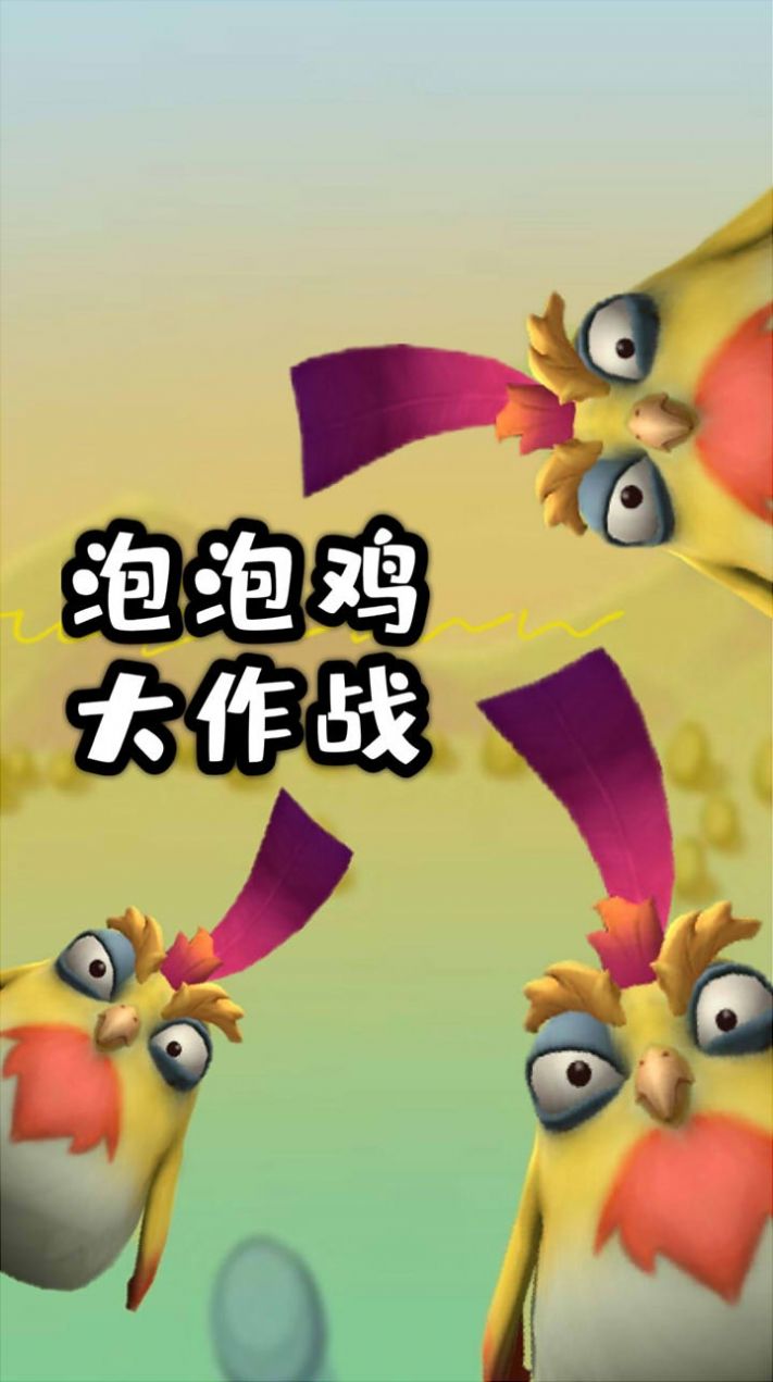 泡泡鸡大作战游戏